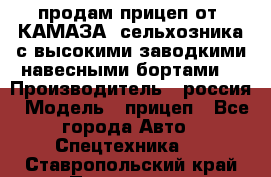 продам прицеп от “КАМАЗА“ сельхозника с высокими заводкими навесными бортами. › Производитель ­ россия › Модель ­ прицеп - Все города Авто » Спецтехника   . Ставропольский край,Пятигорск г.